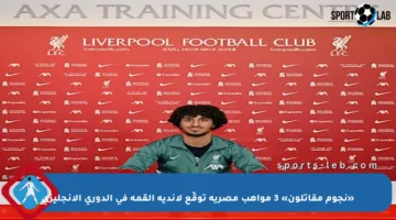 «نجوم مقاتلون» 3 مواهب مصرية توقّع لأندية القمة في الدوري الإنجليزي